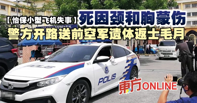 【怡保小型飛機失事】死因頸和胸蒙傷　警方開路送前空軍遺體返士毛月