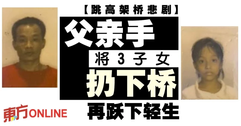 【跳高架橋悲劇】爸爸親手將3子女扔下橋　再躍下輕生