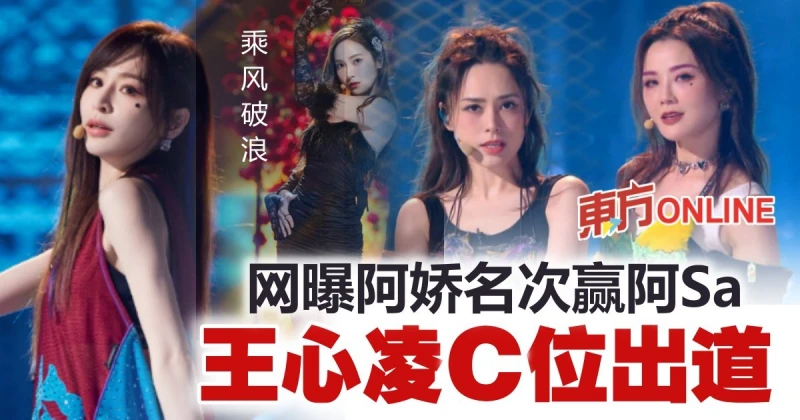 《乘風破浪》名單流出　王心凌C位成團！第11名讓網民「暴風哭泣」