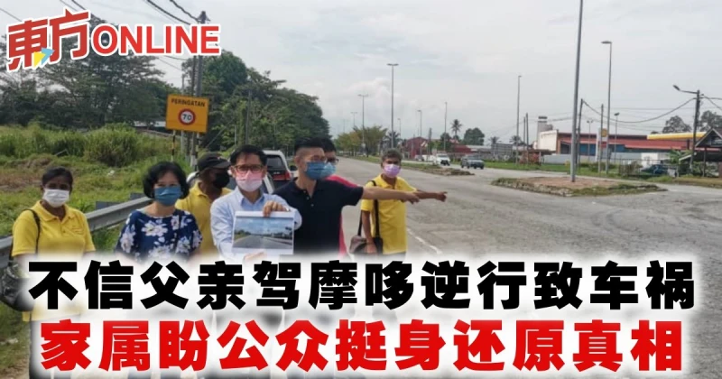 不信父親駕摩哆逆行致車禍　家屬盼公眾挺身還原真相