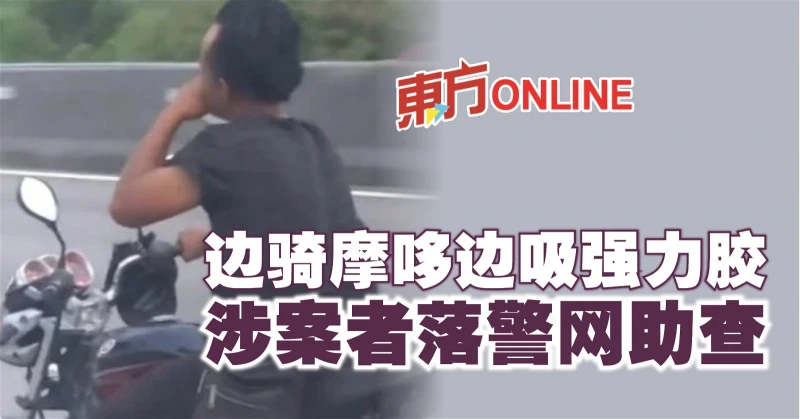 邊騎摩哆邊吸強力膠　涉案者落警網助查