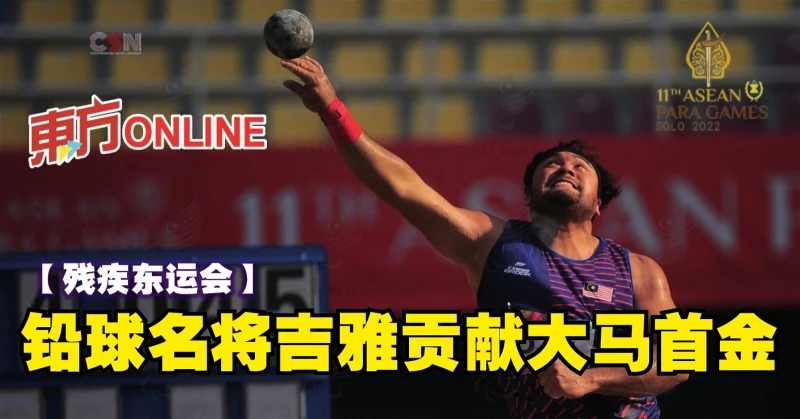 【殘疾東運會】鉛球名將吉雅貢獻大馬首金