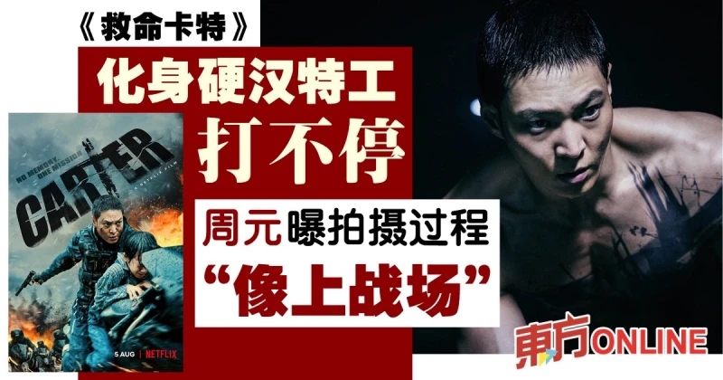 《救命卡特》化身硬漢特工打不停　 周元曝拍攝過程「像上戰場」