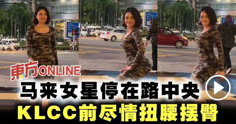馬來女星停在路中央　KLCC前盡情扭腰擺臀