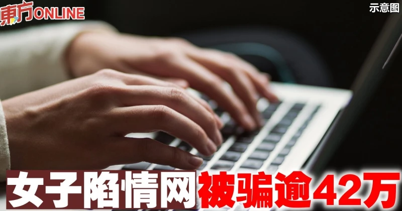 女子陷情網被騙逾42萬
