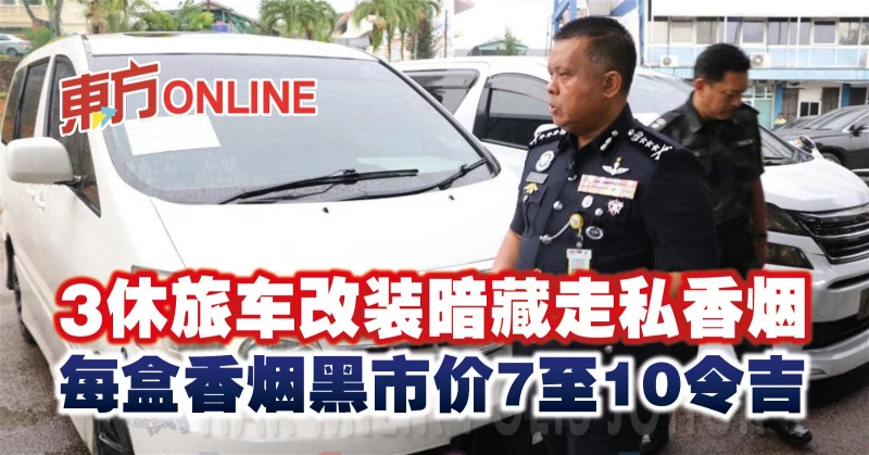 3休旅車改裝暗藏走私香菸　每盒香菸黑市價7至10令吉