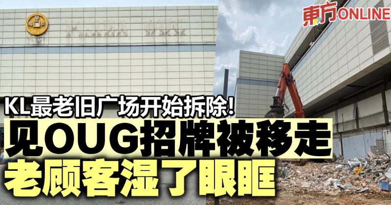 KL最老舊廣場開始拆除！　老顧客見OUG招牌被移走濕了眼眶