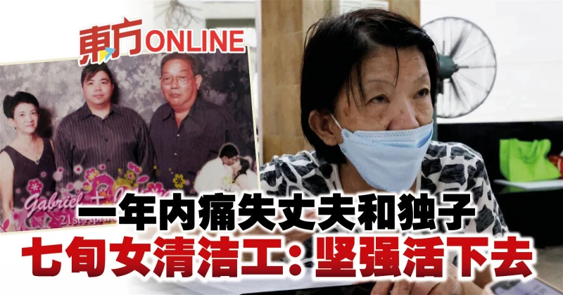 一年內痛失丈夫和獨子　七旬女清潔工：堅強活下去