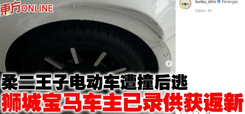柔二王子電動車遭撞後逃　獅城寶馬車主已錄供獲返新