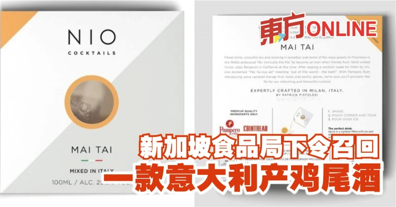 新加坡食品局下令召回　一款義大利產雞尾酒