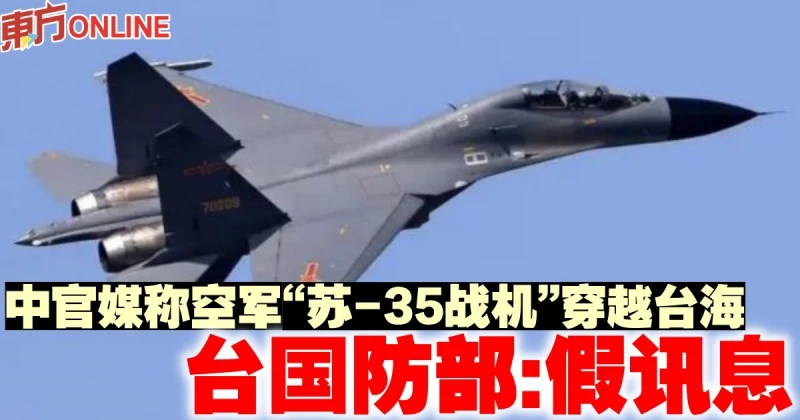 中官媒稱空軍「蘇-35戰機」穿越台海　台國防部：假訊息