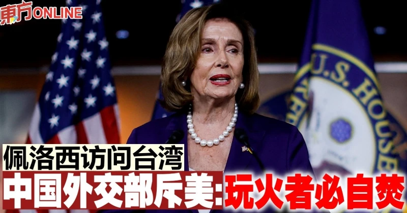佩洛西訪問台灣　中國外交部斥美：玩火者必自焚