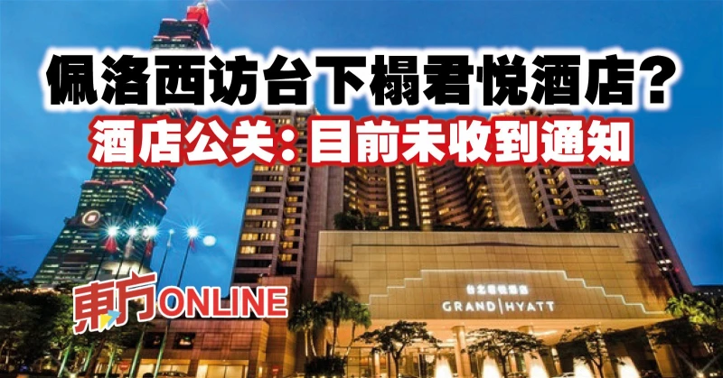 佩洛西訪台下榻君悅酒店？　酒店公關：目前未收到通知