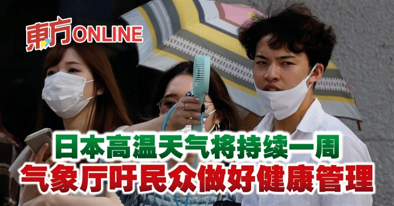 日本高溫天氣將持續一周　氣象廳吁民眾做好健康管理
