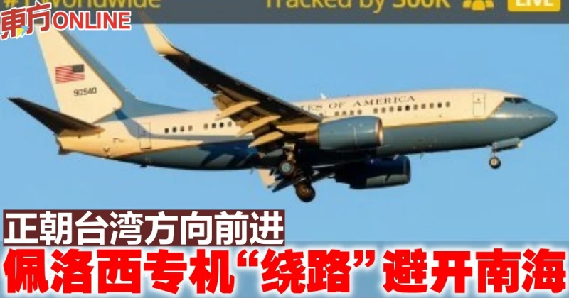 正朝台灣方向前進　佩洛西專機「繞路」避開南海
