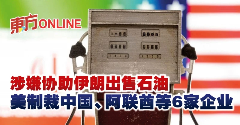 涉嫌協助伊朗出售石油　美製裁中國、阿聯等6家企業