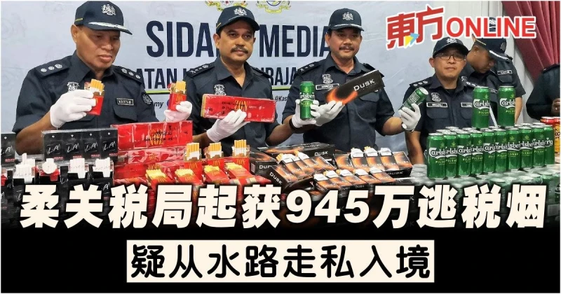柔關稅局起獲945萬逃稅煙　疑從水路走私入境
