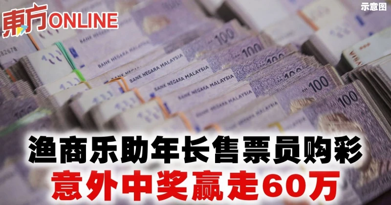 漁商樂助年長售票員購彩　意外中獎贏走60萬