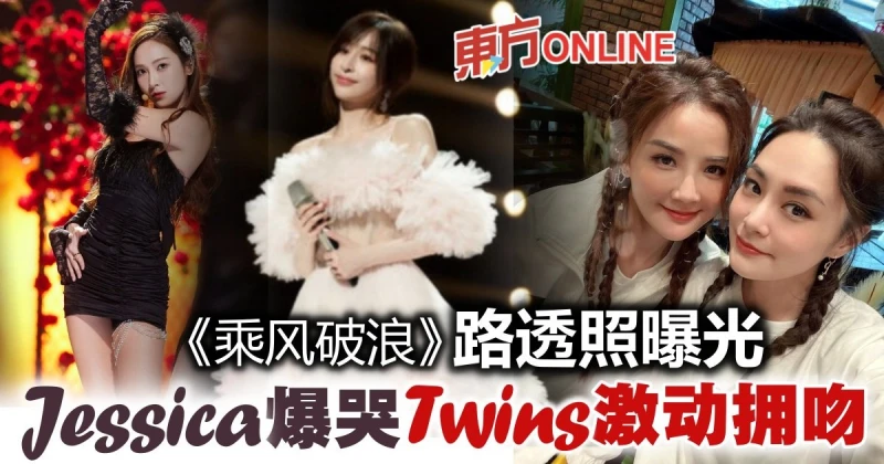 王心凌名副其實「乘風破浪」　Jessica爆哭Twins擁吻慶功