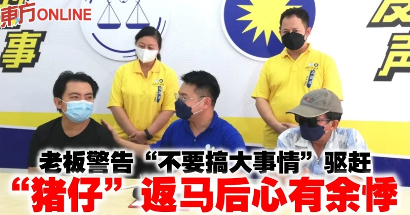 老闆警告「不要搞大事情」驅趕　「豬仔」返馬後心有餘悸