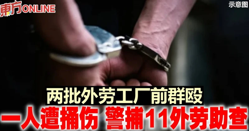 兩批外勞工廠前群毆 　一人遭捅傷 警捕11外勞助查