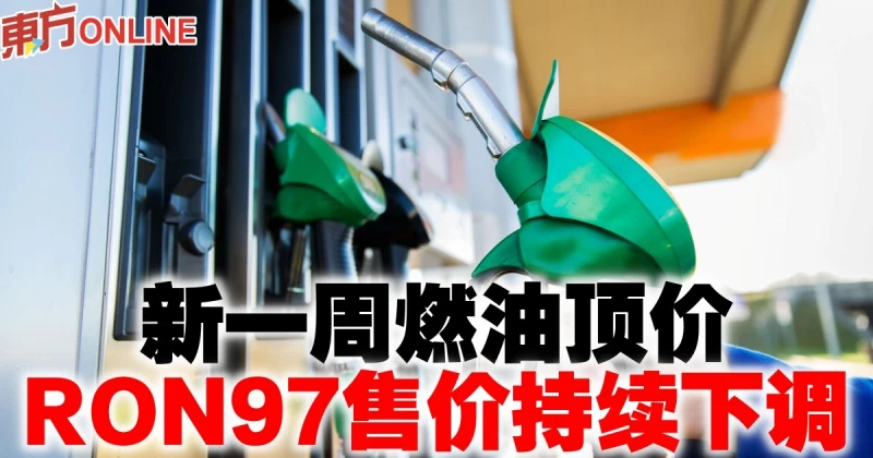 新一周燃油頂價　RON97售價持續下調