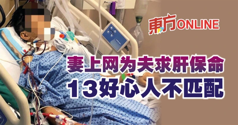 妻上網為夫求肝保命　13好心人不匹配