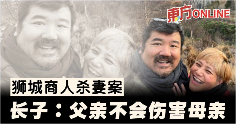 獅城商人殺妻案　長子：父親不會傷害母親