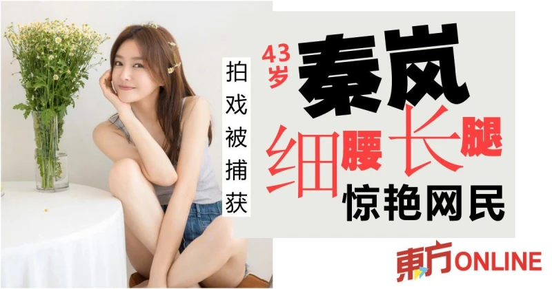 拍戲被捕獲　43歲秦嵐細腰長腿驚艷網民