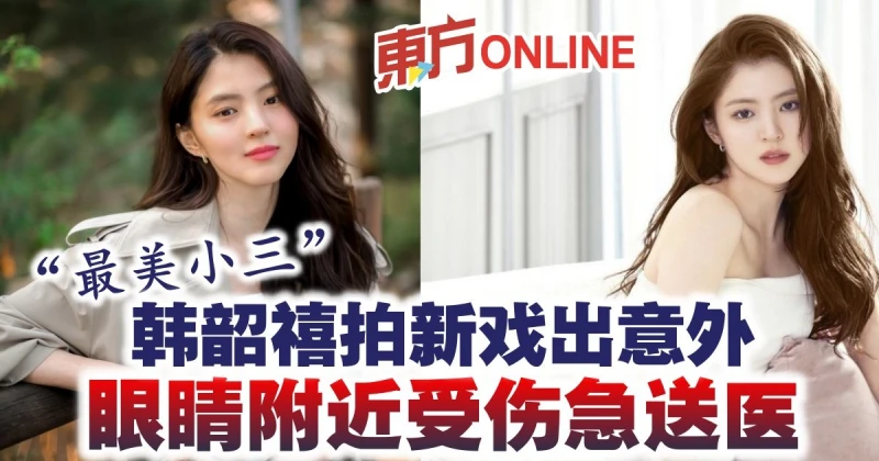 「最美小三」韓韶禧拍新戲出意外　眼睛附近受傷急送醫