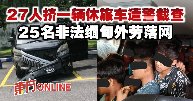 27人擠一輛休旅車遭警截查　25名非法緬甸外勞落網
