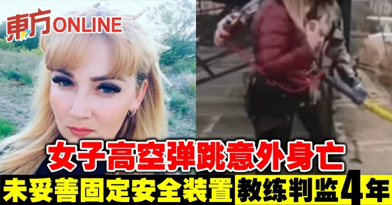 女子高空彈跳意外身亡　未妥善固定安全裝置教練判監4年　