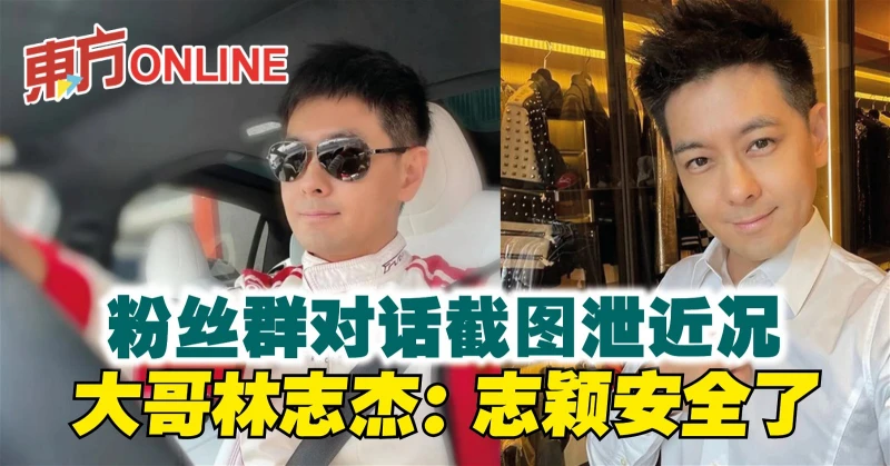 粉絲群對話截圖泄近況　大哥林志傑：志穎安全了