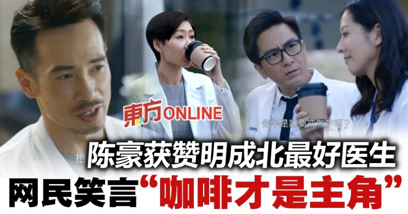 【白色強人II】陳豪獲贊演技一流　網調侃：「咖啡」才是主角