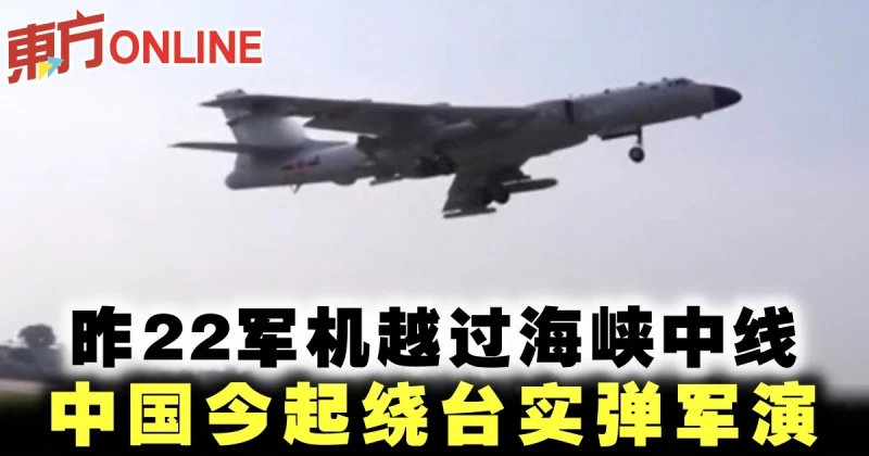 昨22軍機越過海峽中線　中國今起繞台實彈軍演