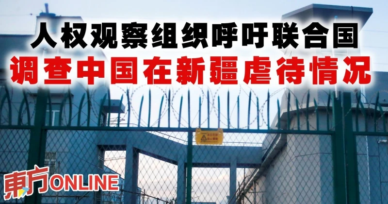 人權觀察組織呼籲聯合國　調查中國在新疆虐待情況