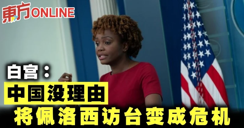 白宮：中國沒理由將佩洛西訪台變成危機
