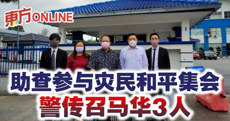 助查參與災民和平集會　警傳召馬華3人