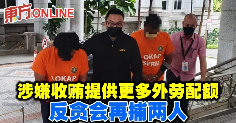 涉嫌收賄提供更多外勞配額　反貪會再捕兩人