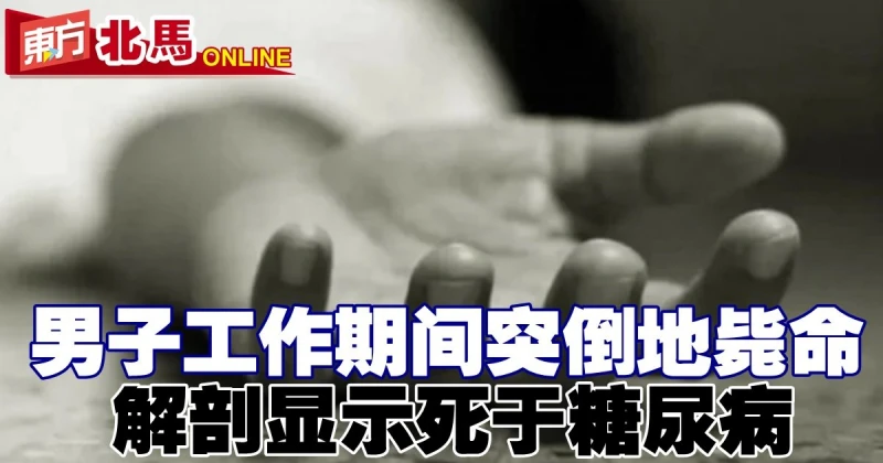 男子工作期間突倒地斃命　解剖報告顯示死於糖尿病
