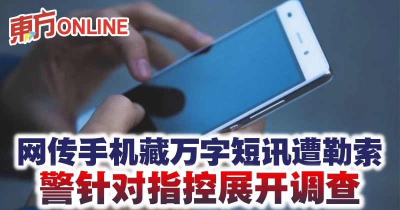 網傳手機藏萬字短訊遭勒索　警針對指控展開調查
