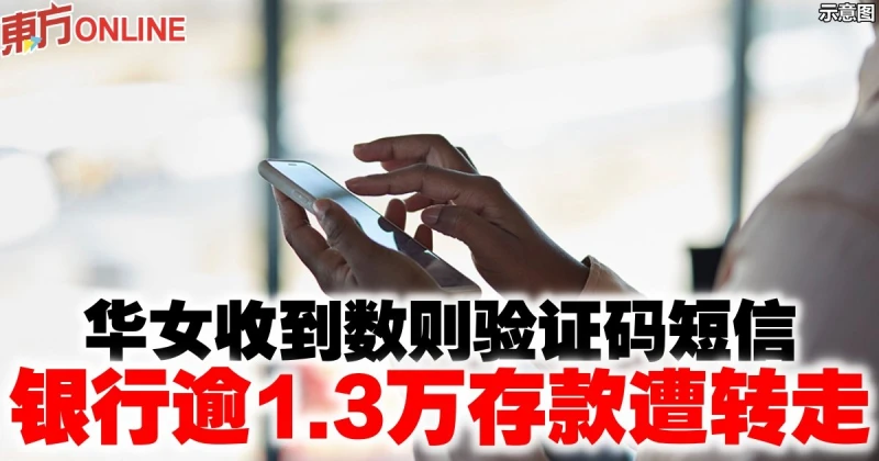 華女收到數則驗證碼簡訊　銀行逾1.3萬存款遭轉走