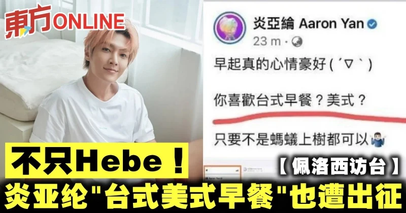 【佩洛西訪台】不只Hebe！　炎亞綸「台式美式早餐」也遭出征
