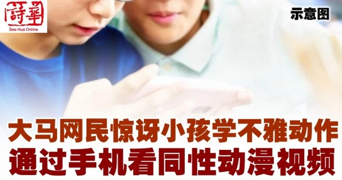 大馬網民驚訝小孩學不雅動作　通過手機看同性動漫視頻