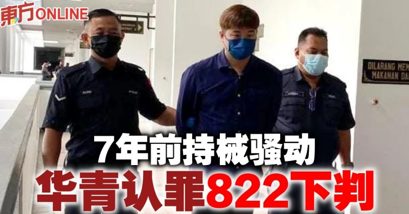 7年前持械騷動　華青認罪822下判