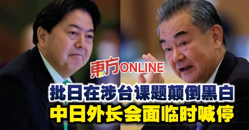 批日在涉台課題顛倒黑白　中日外長會面臨時喊停