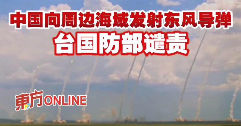 中國向周邊海域發射東風飛彈　台國防部譴責