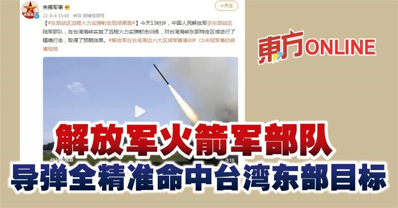 解放軍火箭軍部隊　飛彈全精準命中台灣東部目標