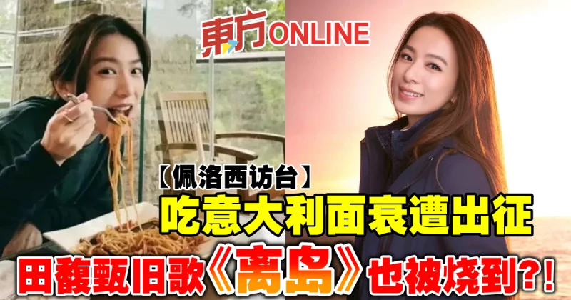 【佩洛西訪台】吃義大利面衰遭出征　田馥甄舊歌《離島》也被燒到？！