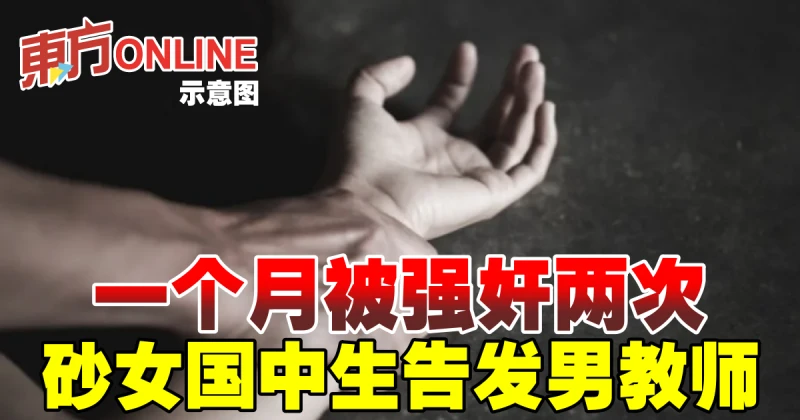 一個月兩次在音樂室被強姦　女國中生告發男教師